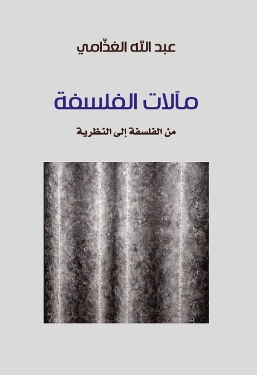 مآلات الفلسفة : من الفلسفة إلى النظرية